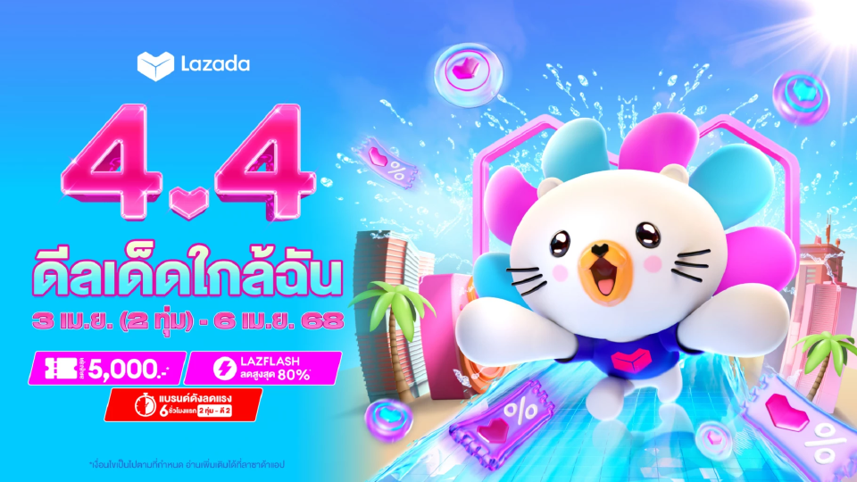 ลาซาด้า จัดแคมเปญเฉพาะกิจ Lazada Support -แคมเปญ 4.4 ลดภาระผู้บริโภค