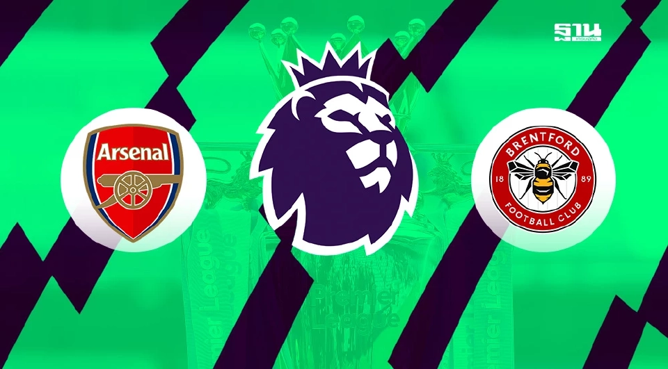 อาร์เซนอล VS เบรนท์ฟอร์ด
