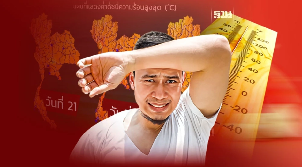 กทม.เตือนประชาชนในพื้นที่ ค่าดัชนีความร้อนสูงสุดอยู่ในระดับอันตราย 