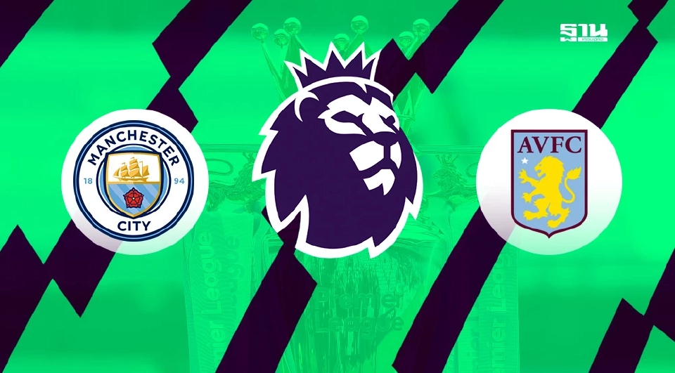 แมนฯซิตี้ VS แอสตัน วิลล่า