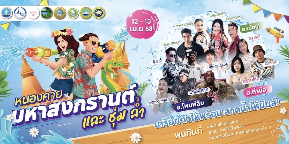 "สงกรานต์หนองคาย 2568" 3 อำเภอริมโขงเชื่อมไทย-ลาว สุดยิ่งใหญ่