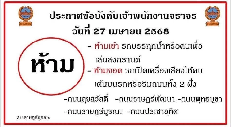 ปิดถนน สงกรานต์พระประแดง 2568
