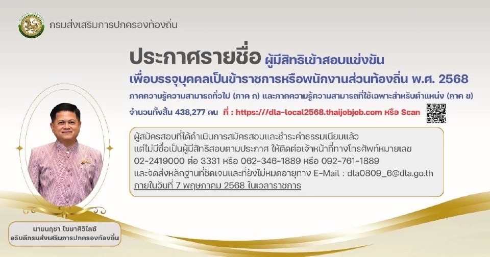 ประกาศรายชื่อผู้มีสิทธิสอบท้องถิ่น 2568 ออนไลน์ dla-local2568.thaijobjob.com
