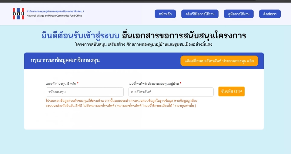 กองทุนหมู่บ้าน เปิดให้ยื่นของบฯ SML ทางออนไลน์ villagefund.or.th