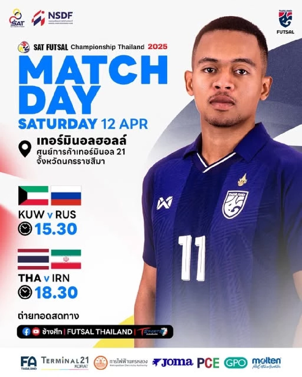 ถ่ายทอดสดฟุตซอลทีมชาติไทย พบ อิหร่าน ดูบอลสดศึก SAT Futsal Championship 2025 