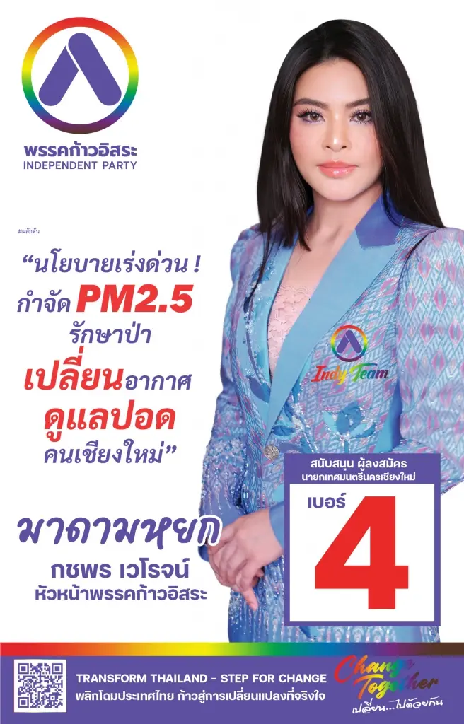 พรรคก้าวอิสระ เปิดตัวผู้สมัครนายกฯเมืองเชียงใหม่ ชู 4 นโยบายเร่งด่วน