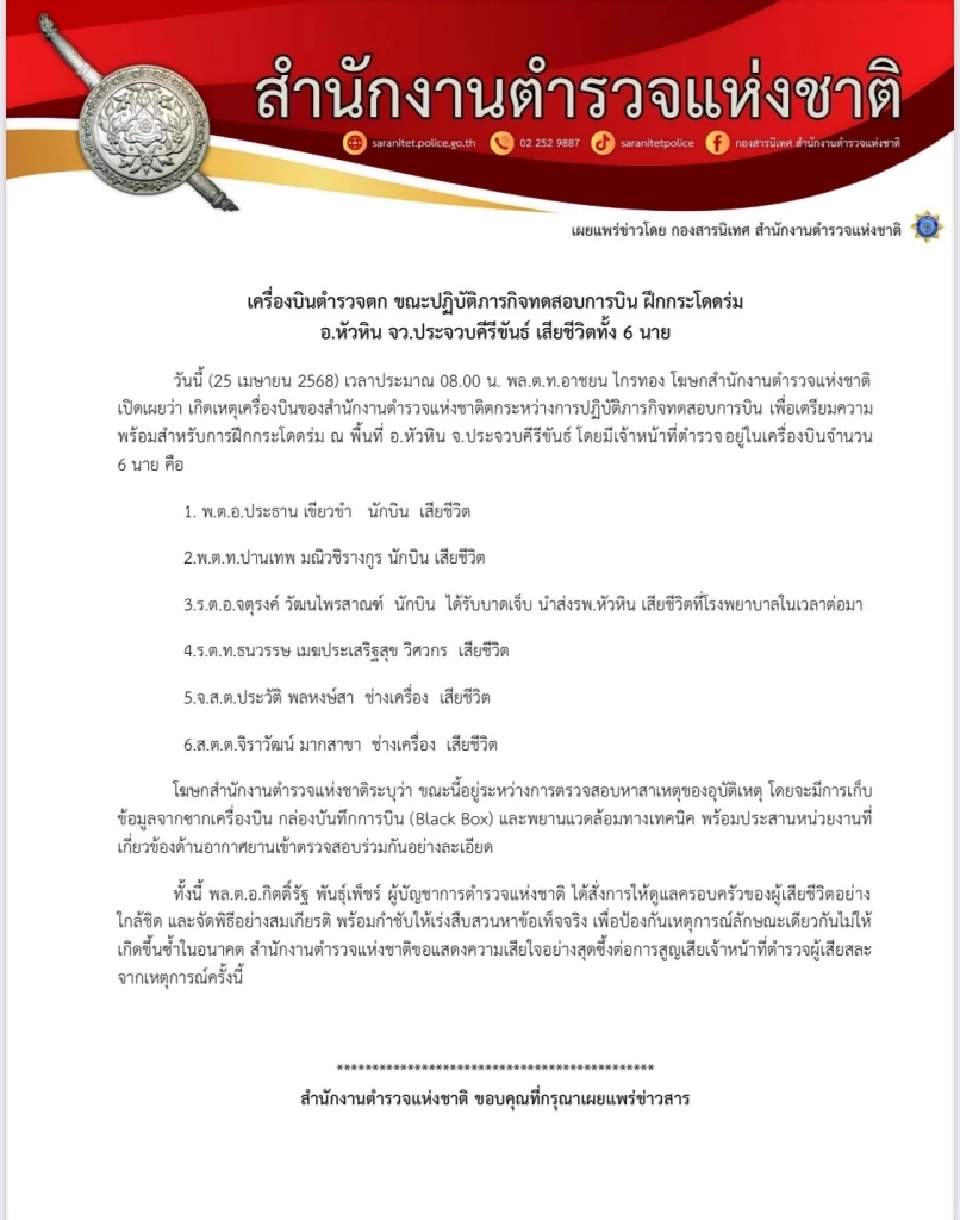 เครื่องบินตำรวจตก อำเภอหัวหิน 