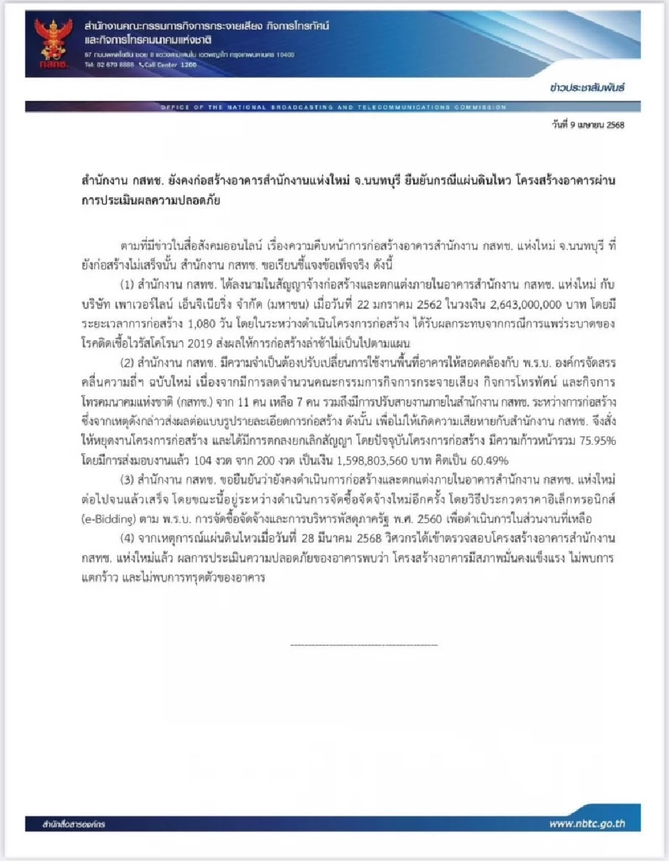 "สำนักงาน กสทช." แจงยิบ "อาคารใหม่นนทบุรี" 2.6 พันล้าน ยังสร้างต่อ