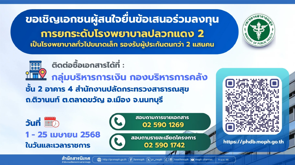 สธ. เปิดเอกชนร่วมลงทุน ยกระดับ \"รพ.ปลวกแดง 2\" พื้นที่ EEC