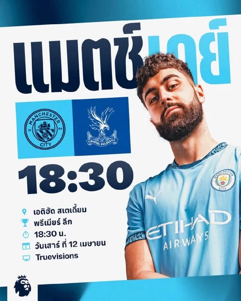 ถ่ายทอดสดบอลพรีเมียร์ลีกวันนี้ แมนฯซิตี้ พบ คริสตัล พาเลซ ส่องสถิติก่อนเกม ช่องดูบอลสด