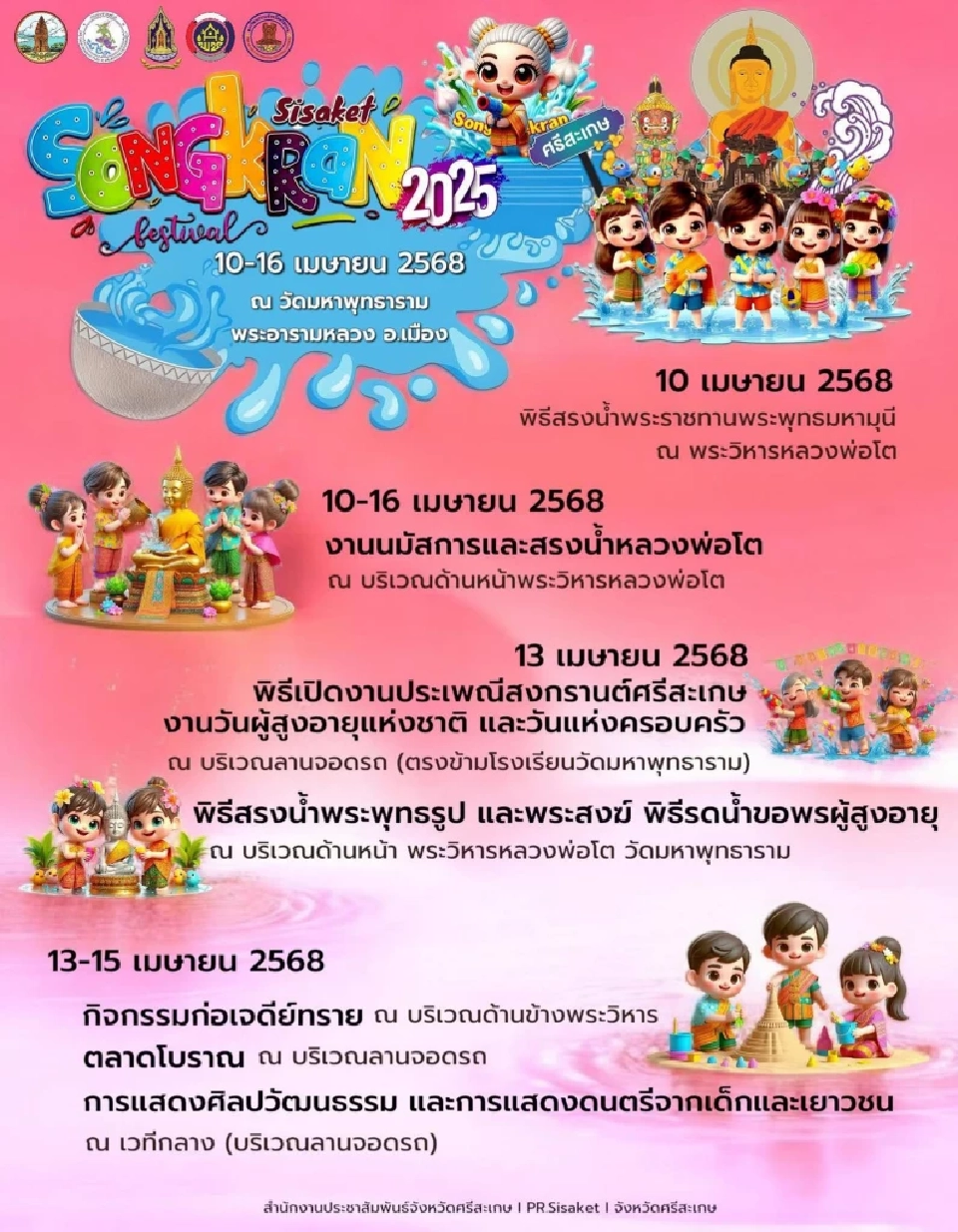 รูป : สํานักงานประชาสัมพันธ์จังหวัดศรีสะเกษ