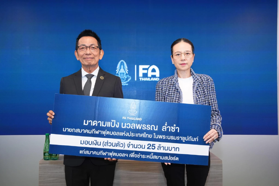 &quot;มาดามแป้ง&quot; บริจาคเงินส่วนตัว 25 ล้านบาท ช่วยสมาคมฯชำระหนี้บางส่วนแก่สยามสปอร์ต
