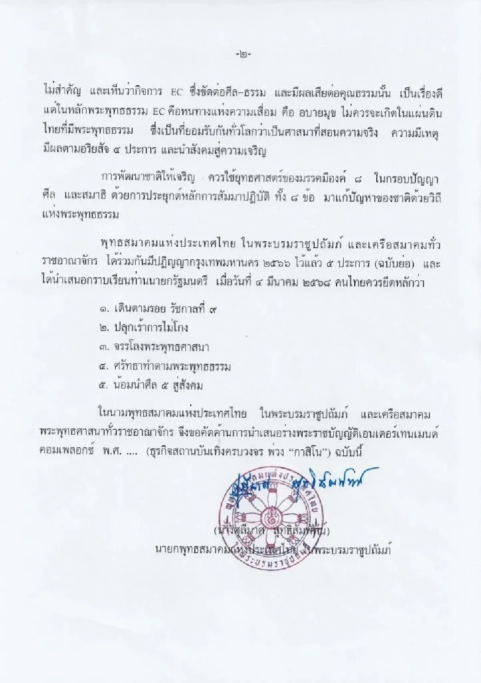 เปิดแถลงการณ์ 3 องค์กร 3 ศาสนา ค้าน "สถานบันเทิงครบวงจร" ที่มีกาสิโน