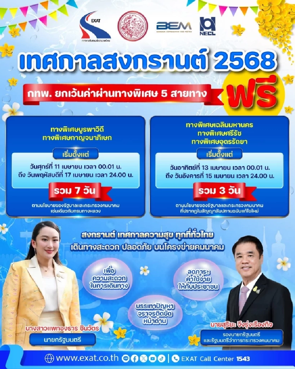 ขึ้นทางด่วนฟรี 2568