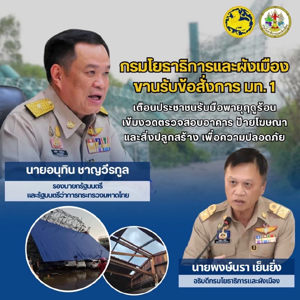 ข้อสั่งการมท.1  เตือนประชาชนรับมือพายุฤดูร้อน