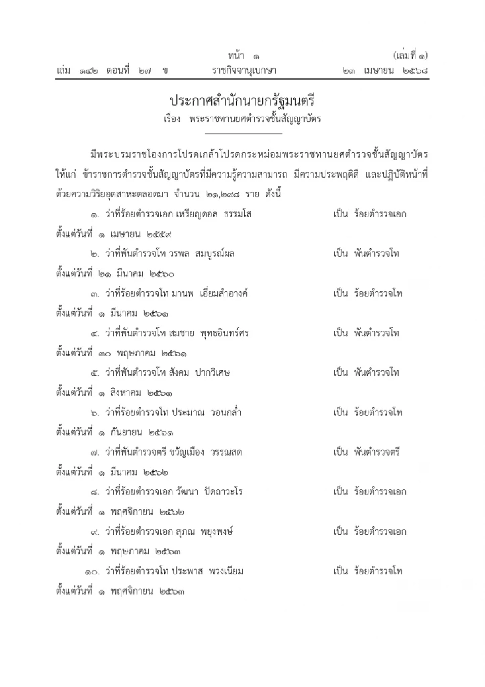 โปรดเกล้าฯ พระราชทานยศตํารวจชั้นสัญญาบัตร จํานวน 21,298 ราย
