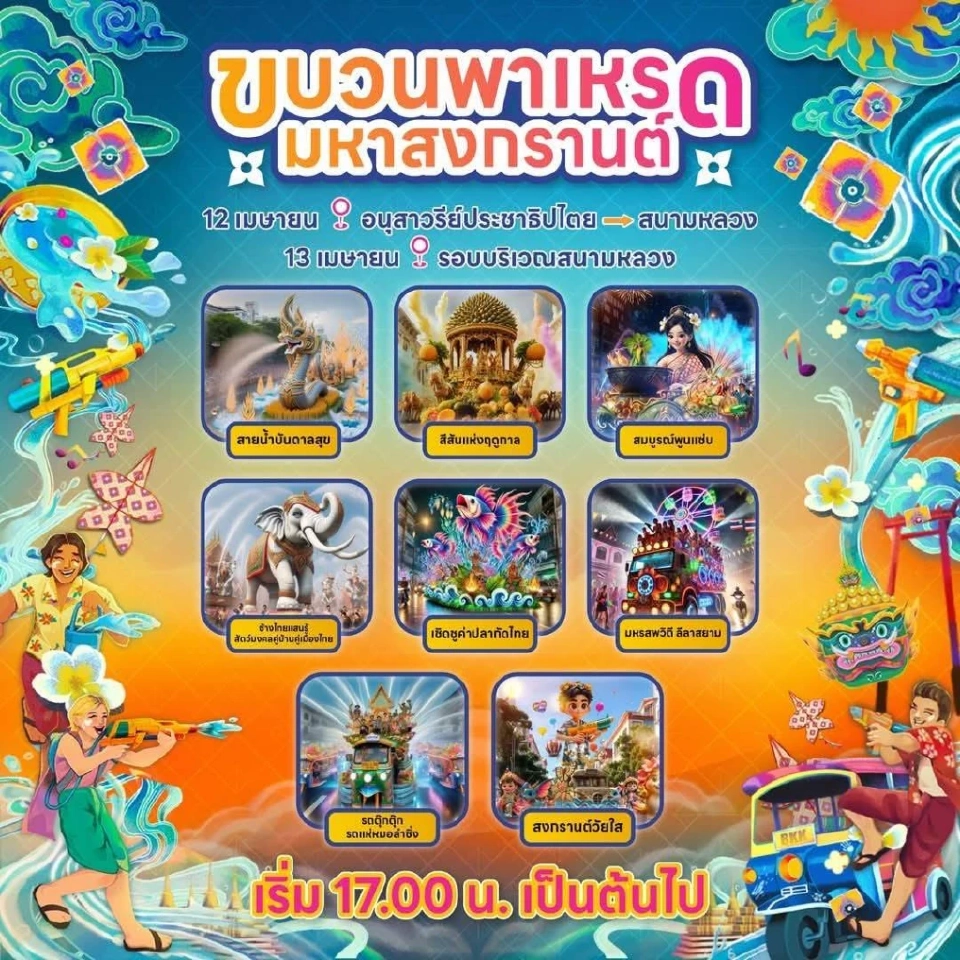 สงกรานต์สนามหลวง 2568