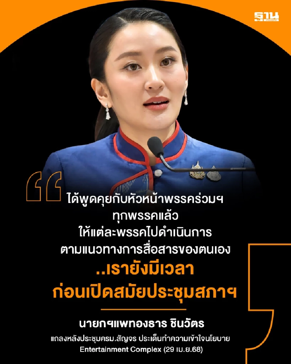 นายกฯ ย้ำประโยชน์ “บันเทิงครบวงจร” ขอพรรคร่วมสื่อสารต่อก่อนเปิดสภาฯ