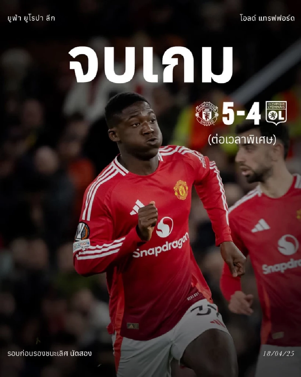 แมนยู โกงตาย พลิกแซง ลียง 5-4 ทะลุรอบรองยูโรปาลีก