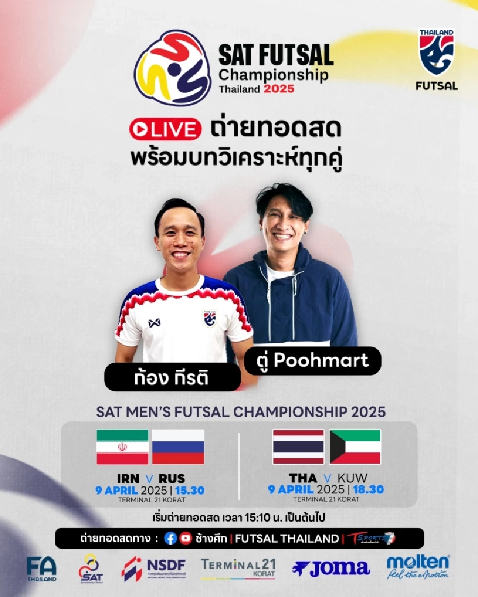 ถ่ายทอดสดฟุตซอลวันนี้ "ไทย vs คูเวต" ศึก SAT Championship 2025
