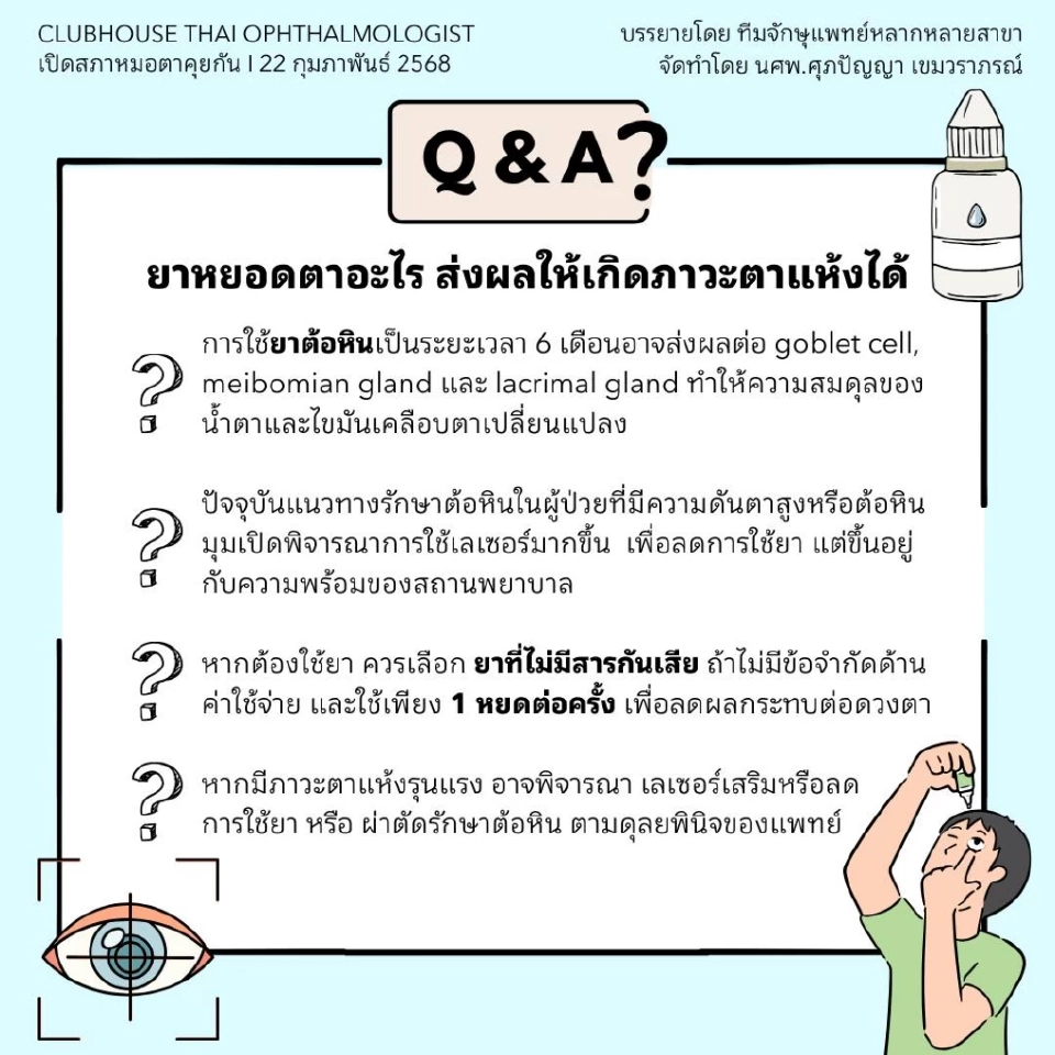 รู้หรือไม่ อาการ "ตาแห้ง" เกิดขึ้นได้จากยาหยอดตาบางชนิด