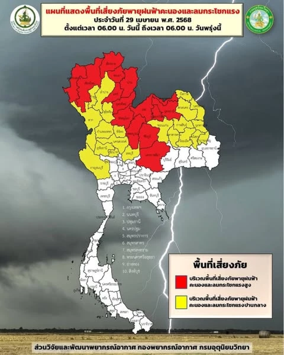 พายุฤดูร้อน ถล่ม เหนือ อีสาน กลาง วันนี้ 29 เม.ย. เช็กพื้นที่เสี่ยง