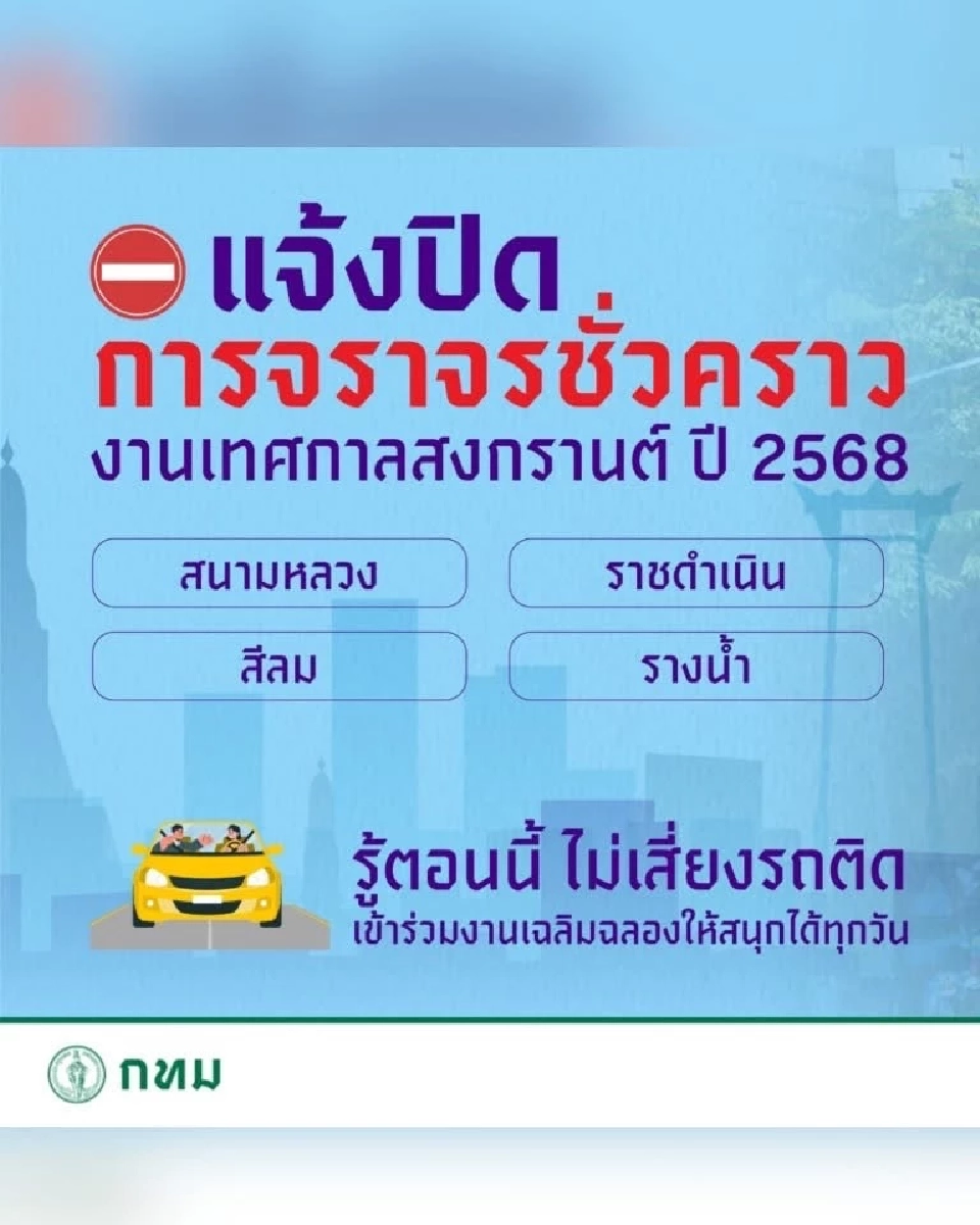 กทม.ประกาศแจ้งปิดถนนช่วงสงกรานต์ 2568 มีเส้นทางไหนเช็กเลย