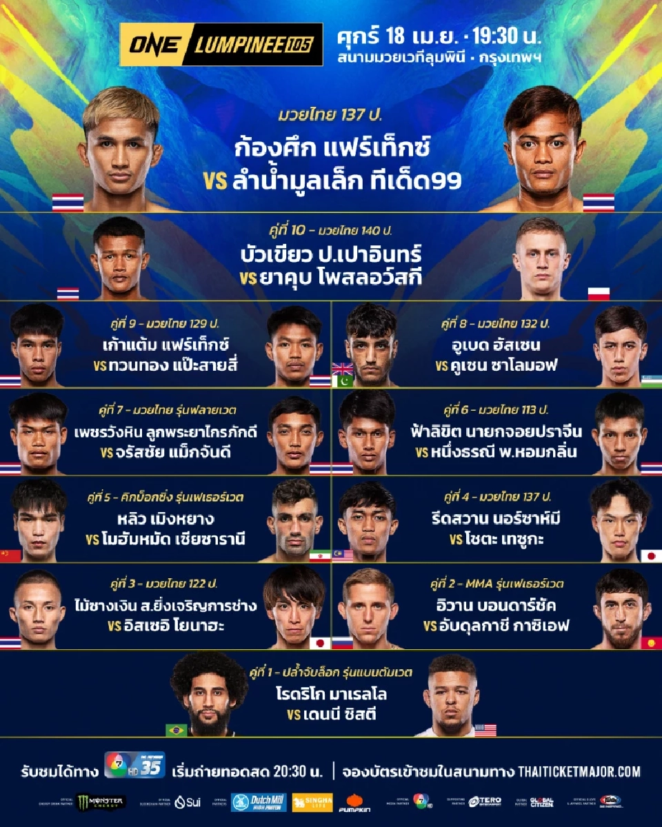 ถ่ายทอดสดมวย ONE ลุมพินี 105 วันนี้ 18 เม.ย "ก้องศึก vs ลำน้ำมูลเล็ก"