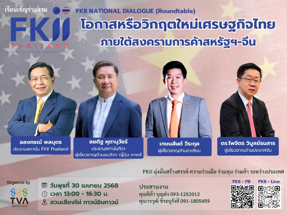 “อลงกรณ์”ชี้ตลาดโลก 97% ยังค้าขายต่อได้ ชวนค้นหาโอกาสในวิกฤตทรัมป์ 2.0