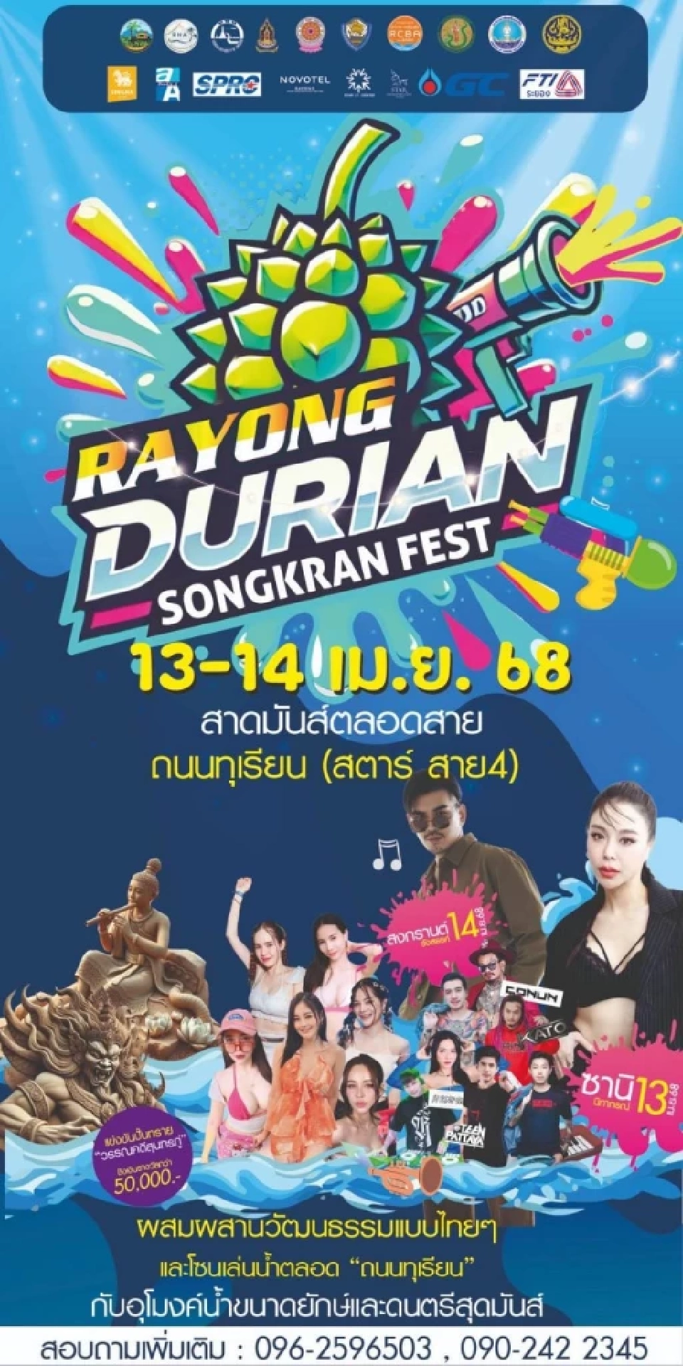 เที่ยวสงกรานต์เมืองระยอง2568