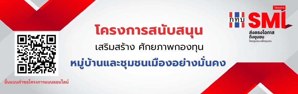 กองทุนหมู่บ้าน เปิดให้ยื่นของบฯ SML ทางออนไลน์ villagefund.or.th