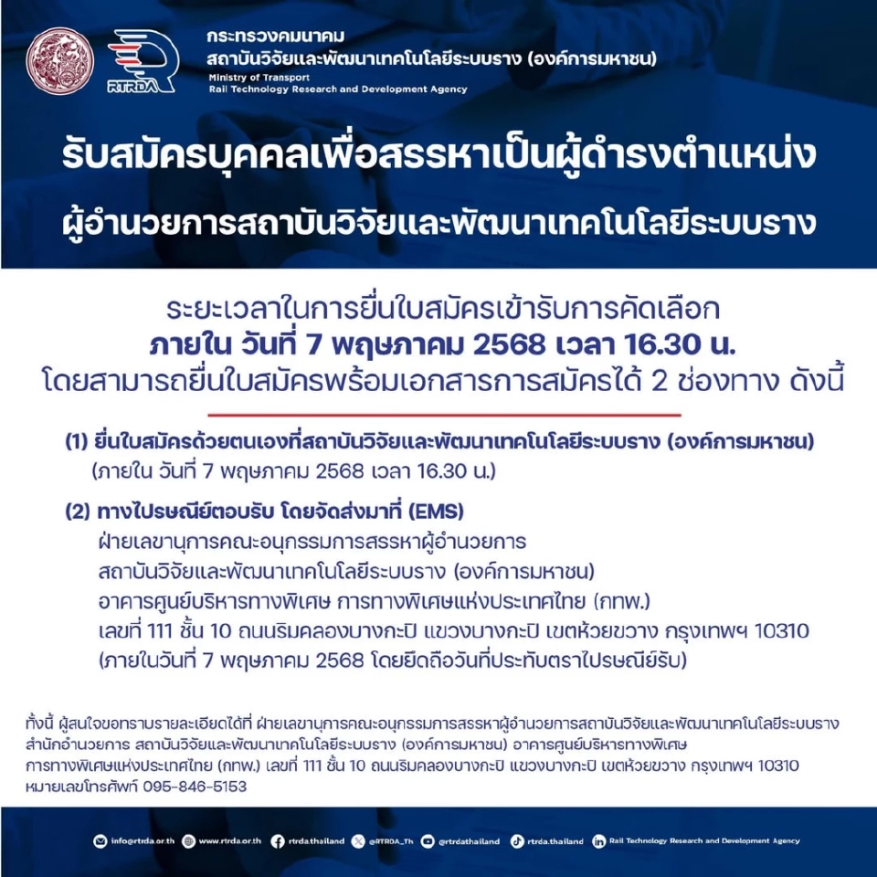 “สถาบันวิจัยระบบรางฯ” เปิดรับสมัครผู้อำนวยการคนใหม่