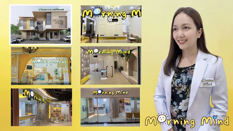 Morning Mind เปิดโรงพยาบาลจิตเวช พร้อมคลินิกสุขภาพจิตทั่วกรุงเทพ