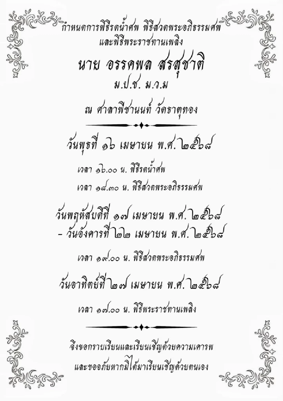 อาลัย "อรรคพล สรสุชาติ" อดีตสส.-โฆษกรัฐบาลยุคชวน เสียชีวิตในวัย 65 ปี