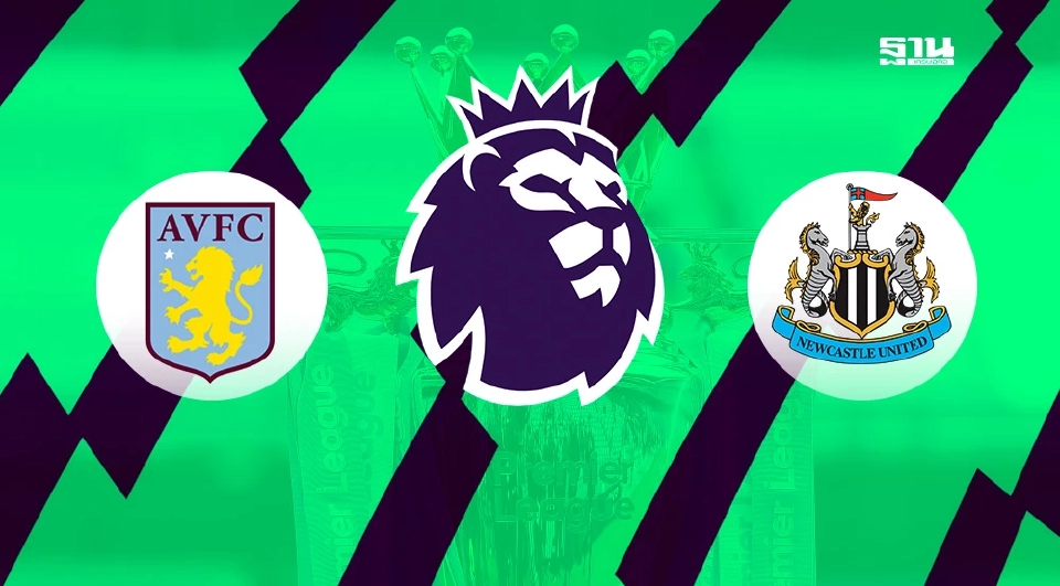 ดูบอลสดพรีเมียร์ลีกวันนี้ แอสตัน วิลล่า พบ นิวคาสเซิล วิเคราะห์ สถิติ เฮด ทู เฮด แนะลิงก์ถ่ายทอดสด