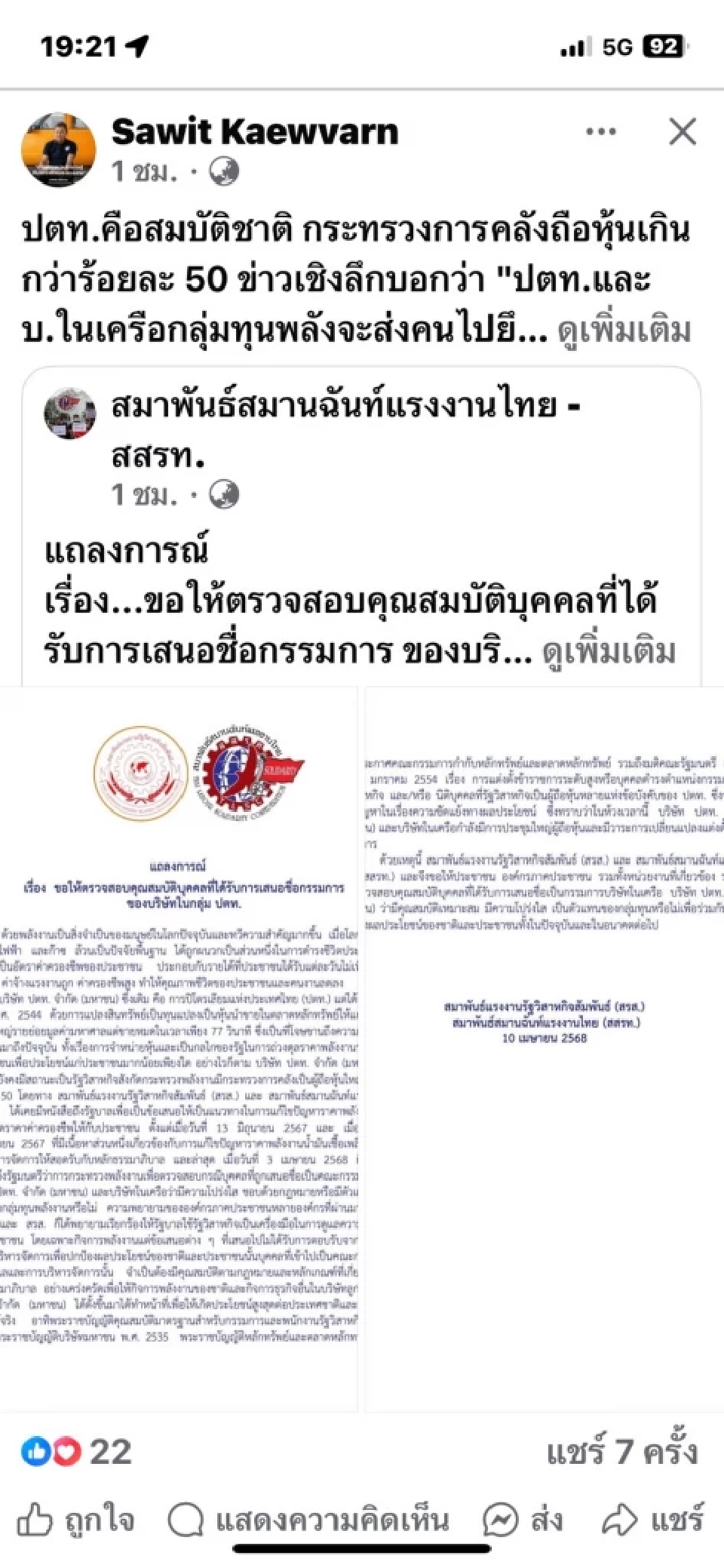 สมาพันธ์แรงงาน จี้ ตรวจสอบกรรมการบริษัทในเครือ ปตท. เสี่ยงทำลายธรรมาภิบาล