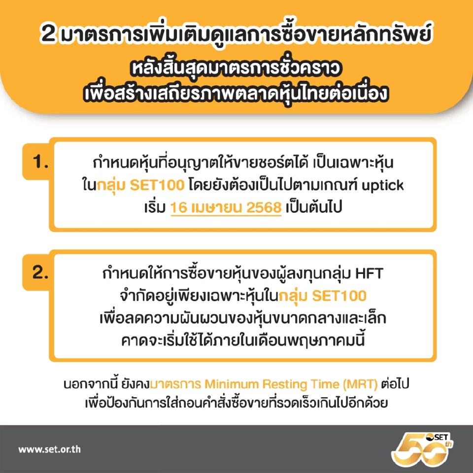 ตลท. จัดมาตรการใหม่เพิ่ม คุมเข้ม HFT จำกัดเฉพาะหุ้น SET100