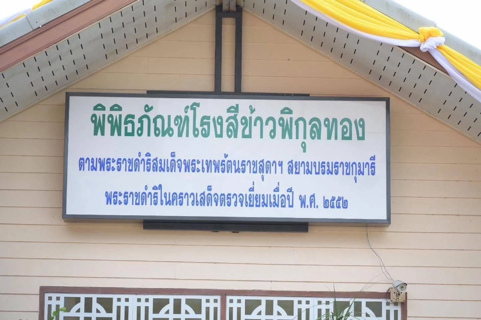 "โรงสีข้าวพิกุลทองตากใบ" ศูนย์เรียนรู้ต้นแบบเศรษฐกิจพอเพียง