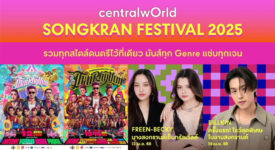 สงกรานต์นี้ "เซ็นทรัลพัฒนา" ฉีดงบ 500 ล้าน ปลุกเศรษฐกิจรับไฮซีซัน