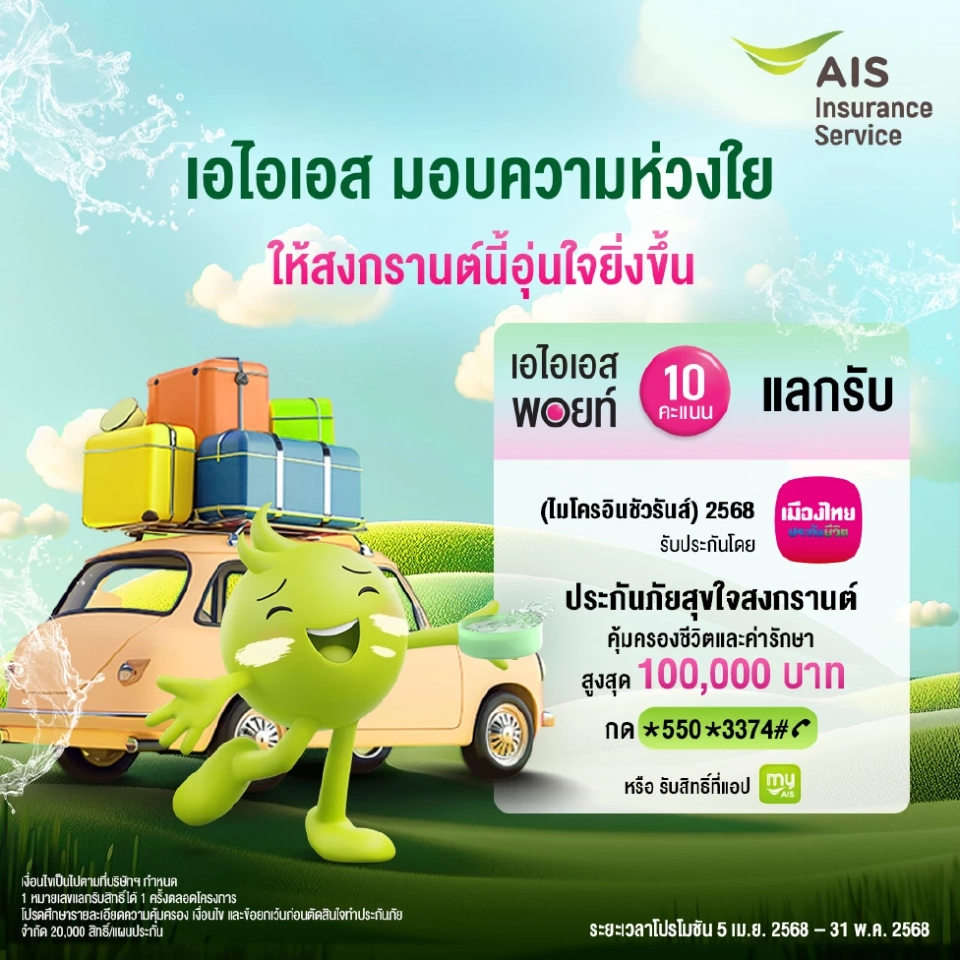 AIS ดึง AI ดูแลเครือข่ายมือถือ-เน็ตบ้าน 24 ชม.ช่วงเทศกาลสงกรานต์