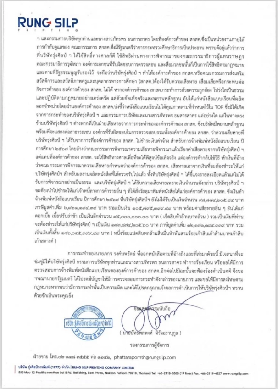 "โรงพิมพ์รุ่งศิลป์" ร้องนายกฯ ปมโดน "สกสค." เรียกค่าเสียหาย 175 ล้าน