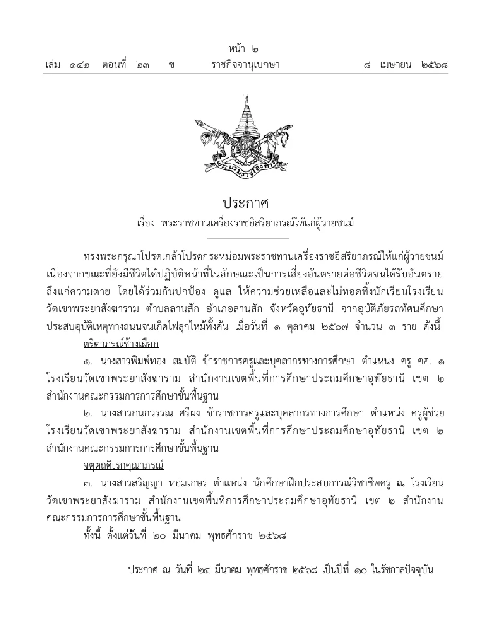 โปรดเกล้าฯ พระราชทานเครื่องราช ครู 3 ราย ช่วยนักเรียนไฟไหม้รถบัส