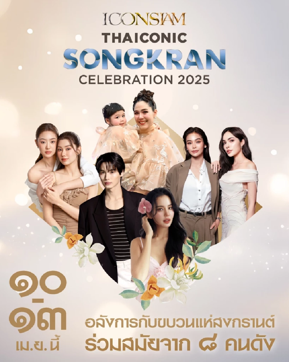 สงกรานต์ ไอคอนสยาม 2568 ขบวนแห่นางสงกรานต์ร่วมสมัย 8 คนดัง