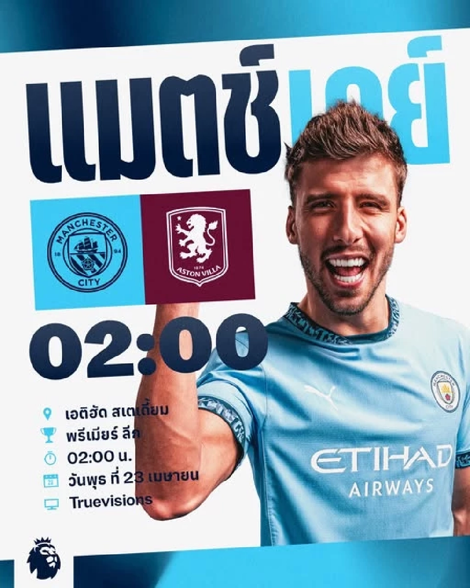ถ่ายทอดสด แมนซิตี้ พบ แอสตัน วิลล่า ดูบอลสดศึกพรีเมียร์ลีก 02.00 น.