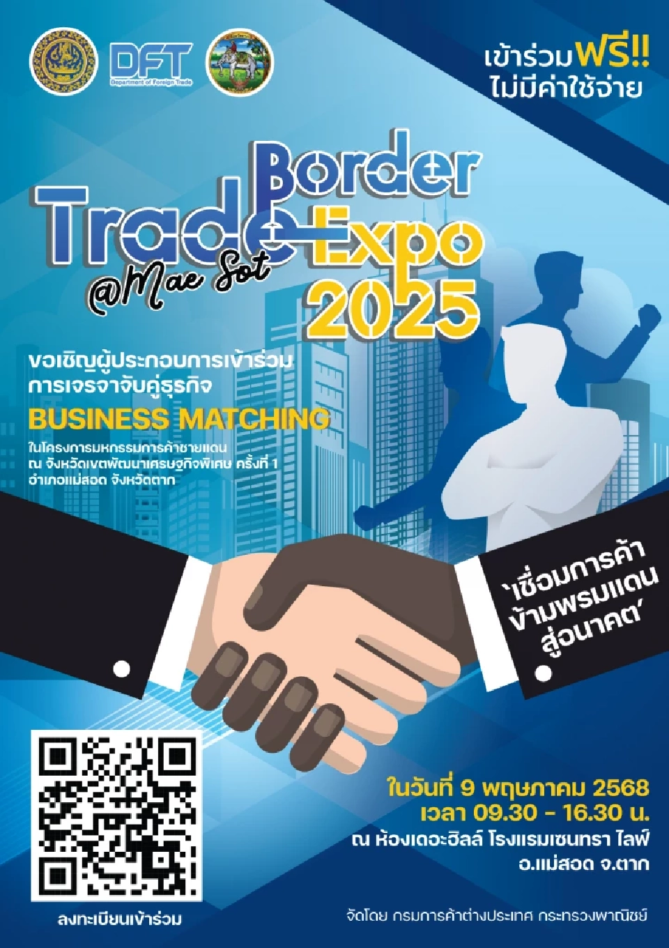 เปิดรับสมัครฟรี 'มหกรรมการค้าชายแดนแม่สอด' โอกาสทองผู้ประกอบการ