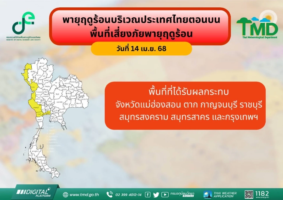  พื้นที่ที่คาดว่าจะได้รับผลกระทบจากพายุฤดูร้อน 