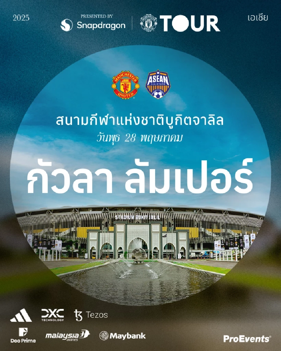 "แมนยูฯ" เปิดลงทะเบียนจองบัตร ทัวร์กัวลาลัมเปอร์ 28 พ.ค. นี้