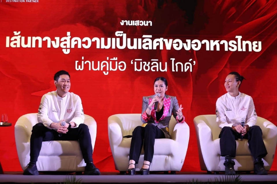 ททท.ผนึกมิชลิน ไกด์ ดันไทย “จุดหมายด้านอาหารระดับโลก”