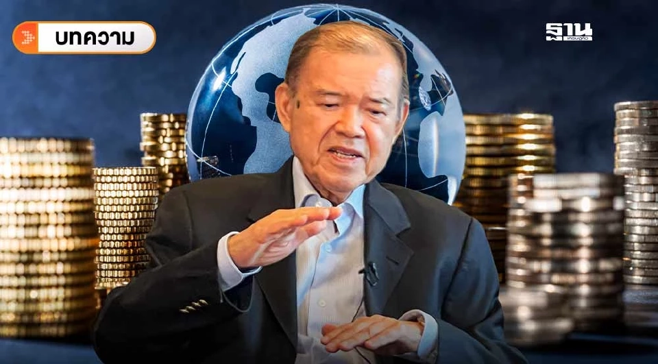 ผลกระทบของระเบียบโลกใหม่และความพร้อมของไทย