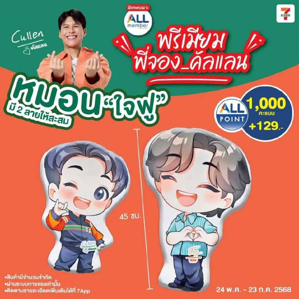 เซเว่นฯ เปิดตัว "พี่จอง-คัลแลน" คู่หูพรีเซนเตอร์ ชวนช้อปทั่วไทยแบบ "ใจฟู"